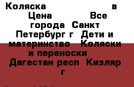 Коляска caretto adriano 2 в 1 › Цена ­ 8 000 - Все города, Санкт-Петербург г. Дети и материнство » Коляски и переноски   . Дагестан респ.,Кизляр г.